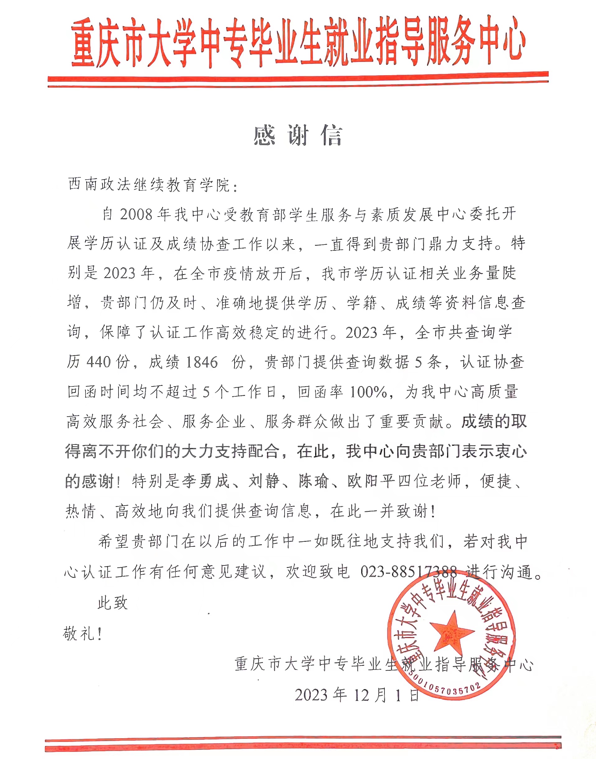 重庆市大学中专毕业生就业指导服务中心向我院发来感谢信