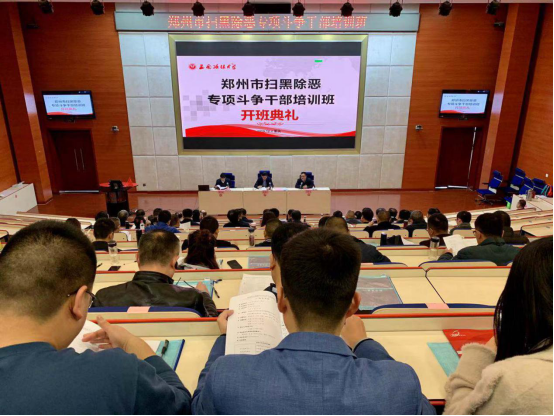 郑州市扫黑除恶专项斗争干部培训班在西南政法大学开班