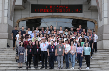 重庆市江北区法院干部素能提升专题培训班顺利开班了！