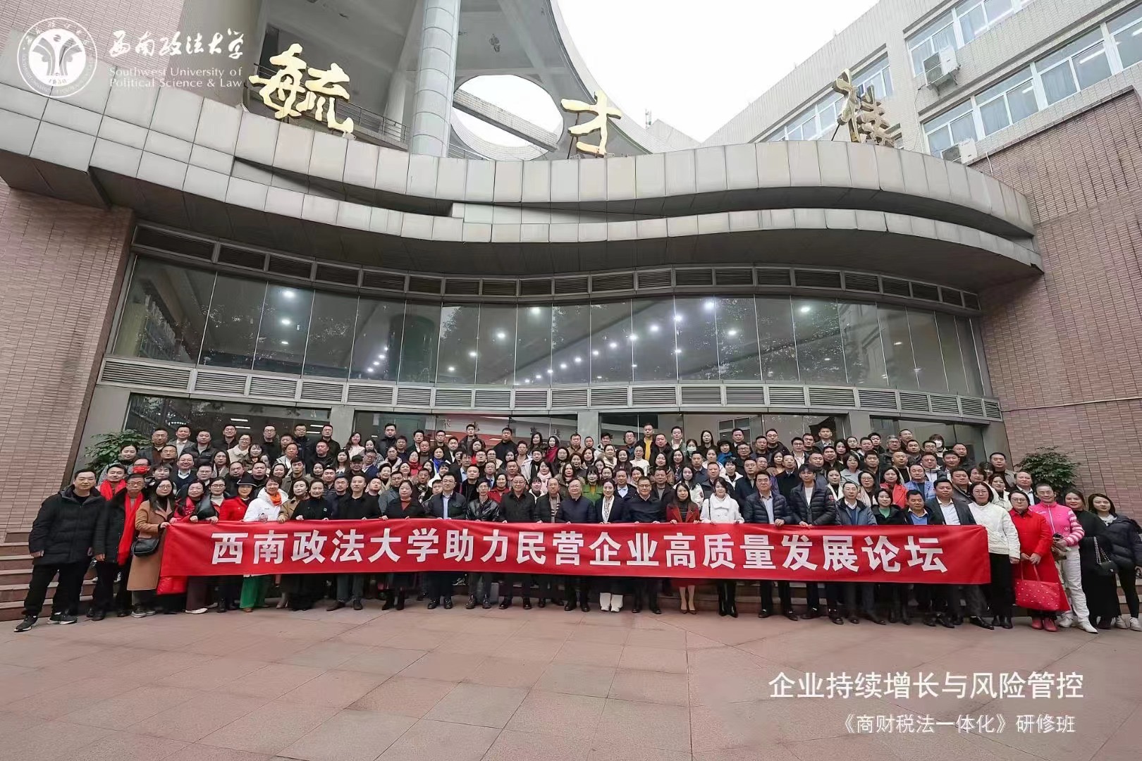 “2023西南政法大学、重庆市工商业联合会助力民营企业高质量发展”论坛顺利举办